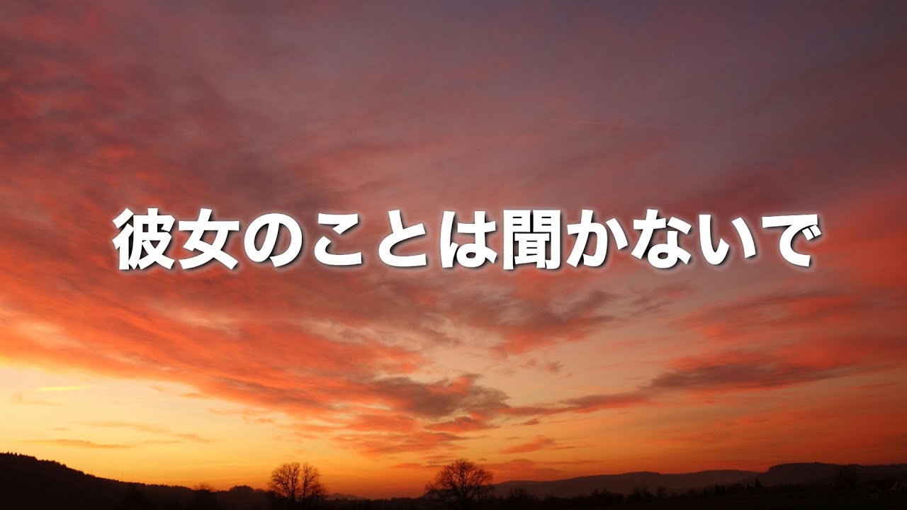【彼女のことは聞かないで】〜２回聴くと泣ける曲