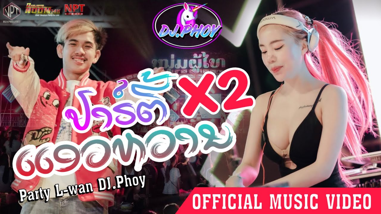No:2 DJ Phoy|ปาร์ตี้เอวหวาน-ดีเจพลอย|X2 เมืองตุ้มลาน|OFFICIAL MUSIC VIDEO