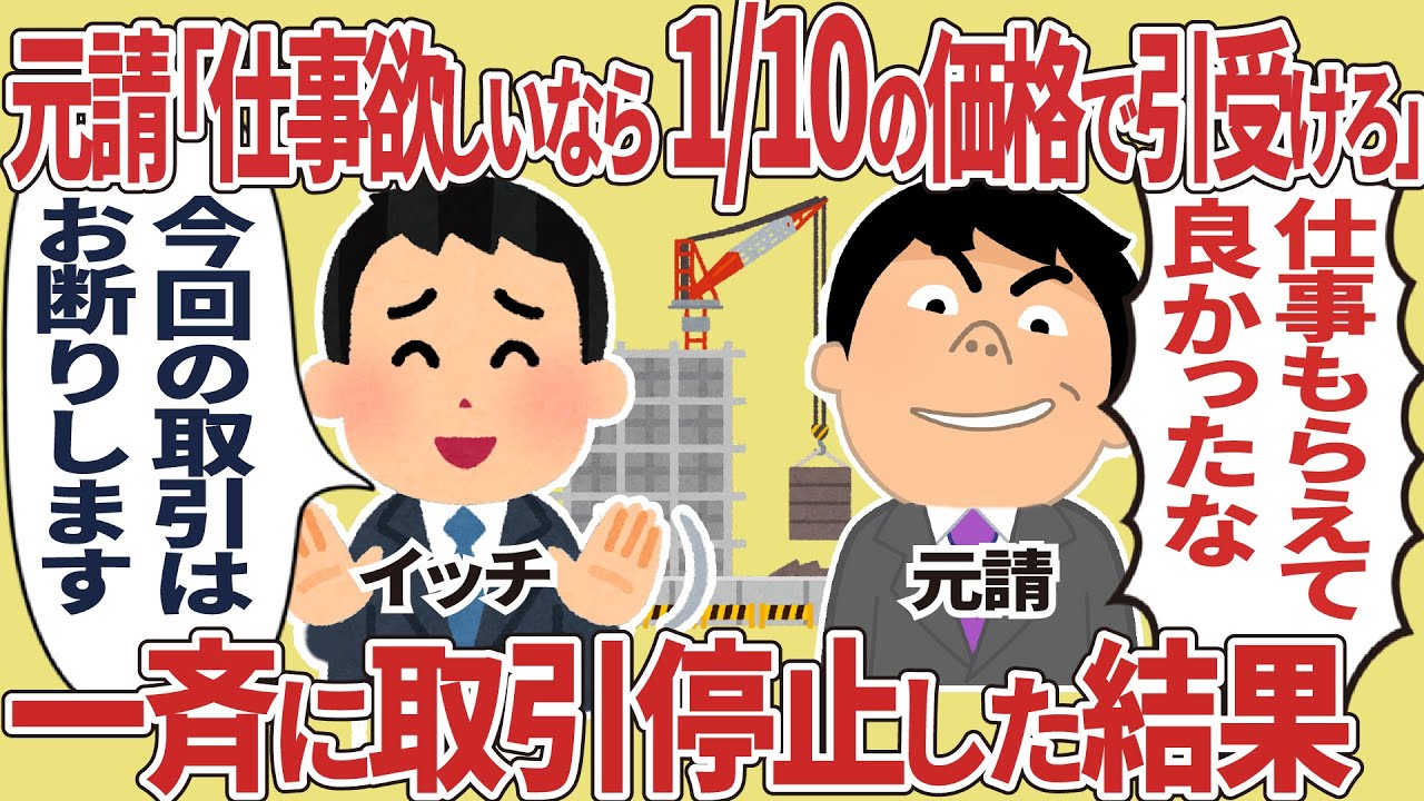 元請「仕事欲しいなら1/10の価格で引受けろ」全員で取引中止した結果【2ch仕事スレ】