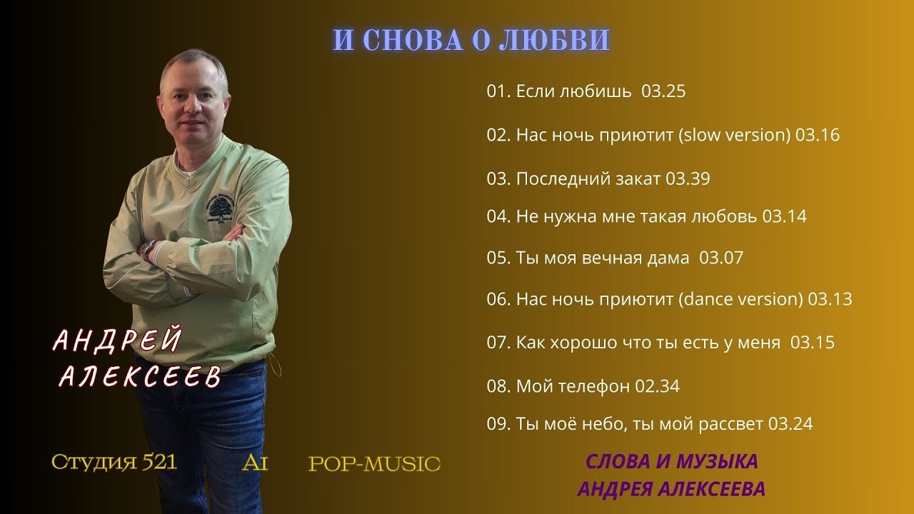 Андрей Алексеев - Музыкальный альбом 