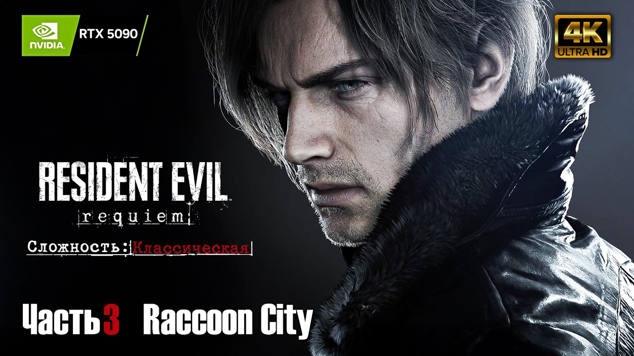 Resident Evil 9 Requiem ➤ Raccoon City ➤ RTX 5090 ➤ Прохождение на русском #3