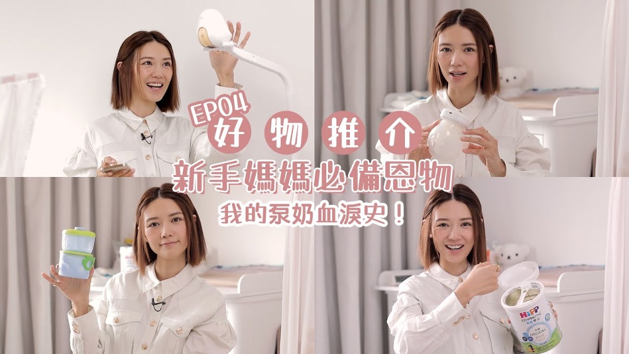 我的泵奶血淚史！新手媽媽必備恩物！好物推介EP04 | 倪晨曦misselvani