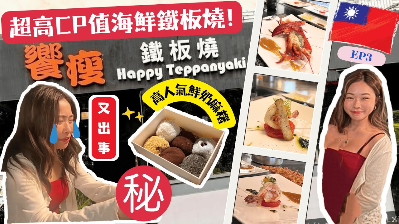 [台北美食] 在台北第2天經歷地震🤯台北饗瘦鐵板燒精緻海鮮盛宴🦞現做軟Q麻糬🍡入口即化手工奶油曲奇🍪