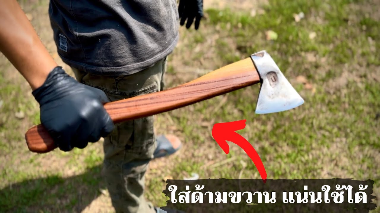 ขวานเก่าหลุด ใส่ด้ามขวานใช้เอง แน่นใช้ได้นาน