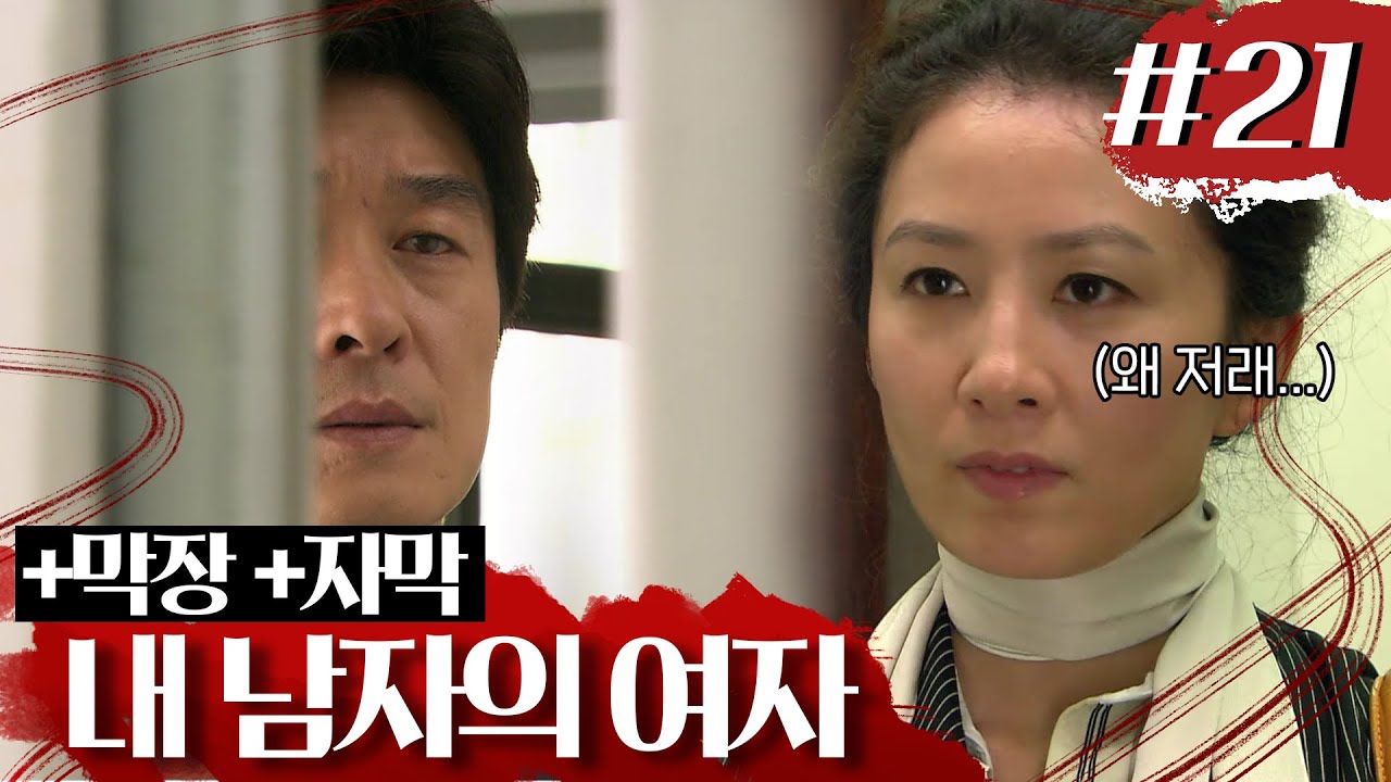 [내 남자의 여자] 화영, 함께 산 지 1년 만에 가출하다?! 🤦‍♀👋🧳 / 밥표 : 밥은 차려주고 가... # 21