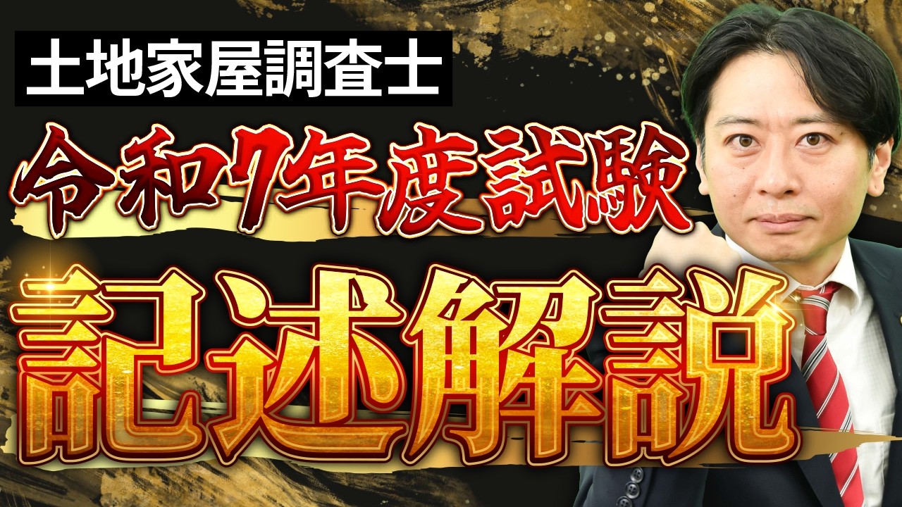 【令和7年度土地家屋調査士試験】記述解説講義を特別公開