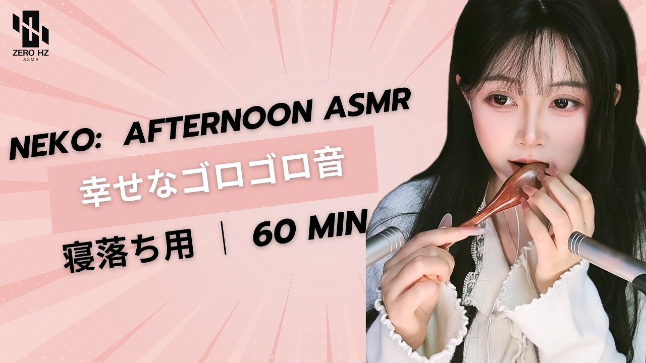【睡眠用ASMR】🐱 Neko: 陽だまりで一緒にお昼寝 ☀️ 幸せなゴロゴロ音 🐈 나른한 오후 고양이 💤 Afternoon Nap & Purring #asmr #fpy