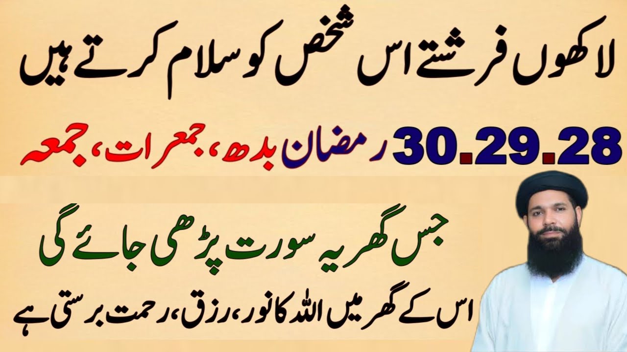 28 Ramzan Budh, 29 Ramzan Jumerat, 30 Ramzan Juma ko Jis Ghar Ye Surat Parhi Jaye gi Allah ka Rizq..