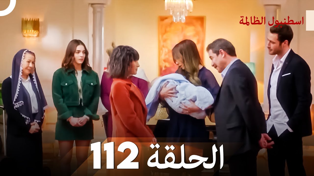 اسطنبول الظالمة الحلقة 112