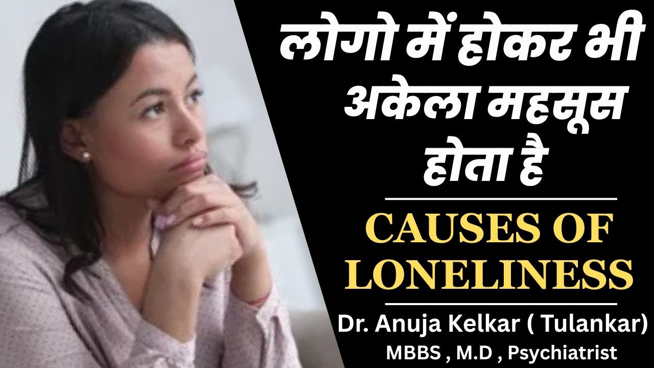 लोगो में होकर भी अकेला महसूस होता है / Causes of Loneliness - Dr. Anuja Kelkar | Mental Health