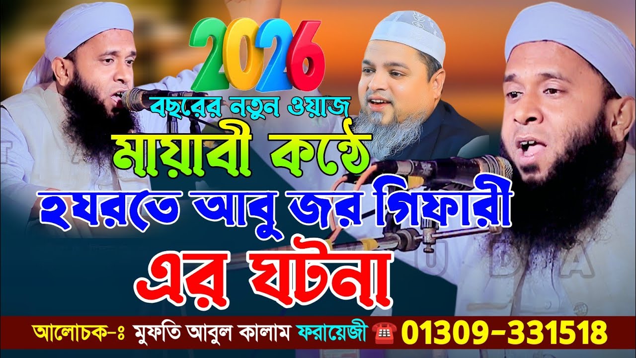  মায়াবী কন্ঠে, হযরতে,আবু জর গিফারী (রাঃ)এর ঘটনা, মুফতি আবুল কালাম ফরায়েজী সাহেব ২০২৬
