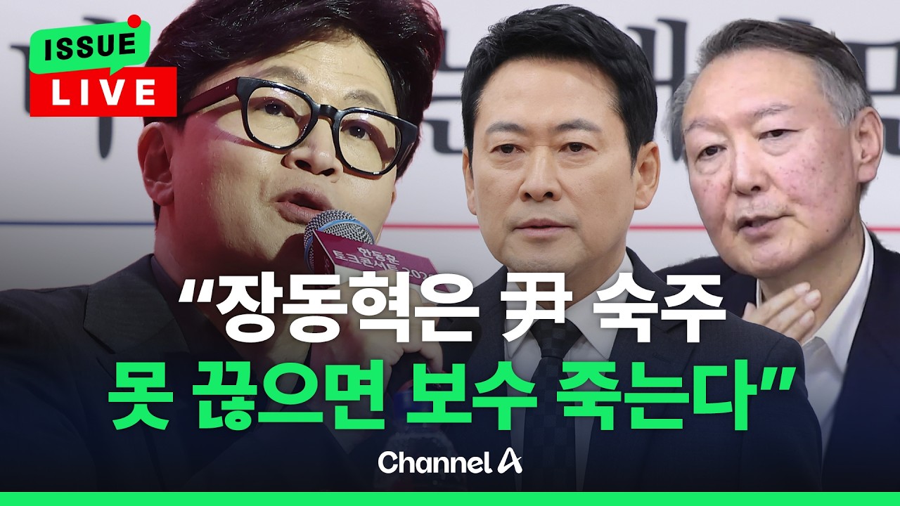 [🔴이슈를 켜라] 한동훈 