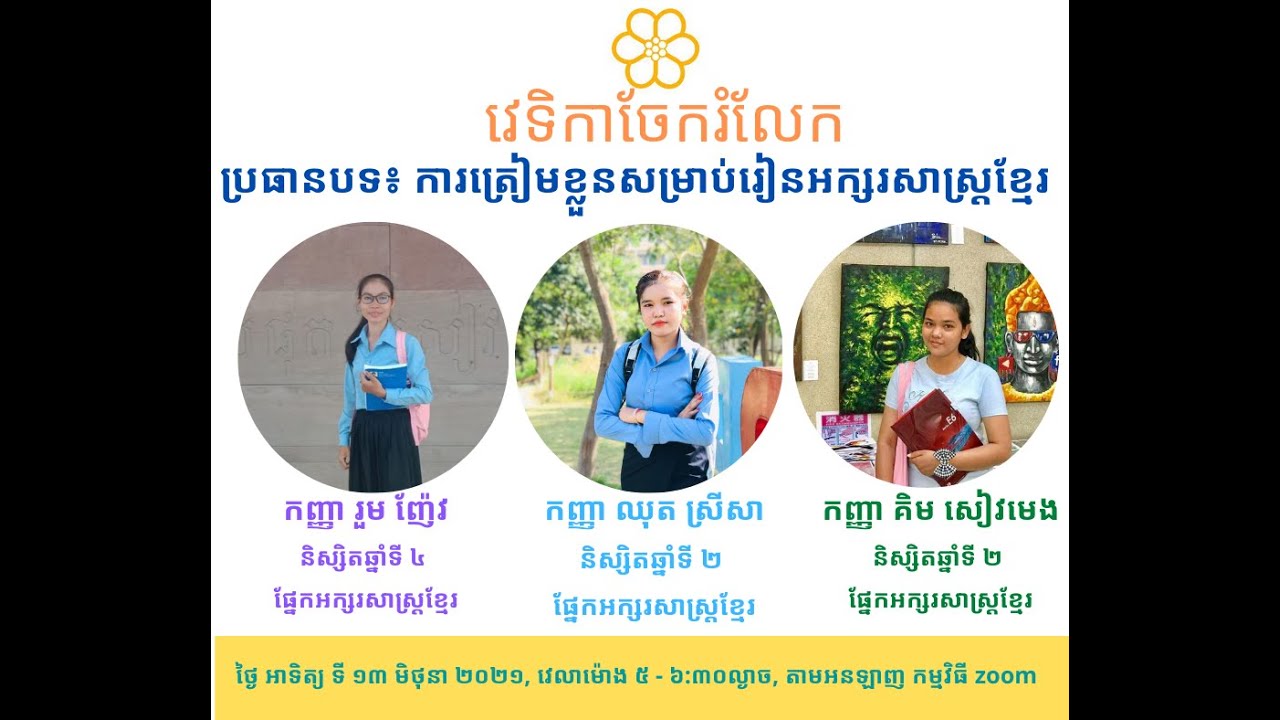 ការត្រៀមខ្លួនរៀនអក្សរសាស្រ្តខ្មែរនៅសាកលវិទ្យាល័យ Preparing to study Khmer literature at university