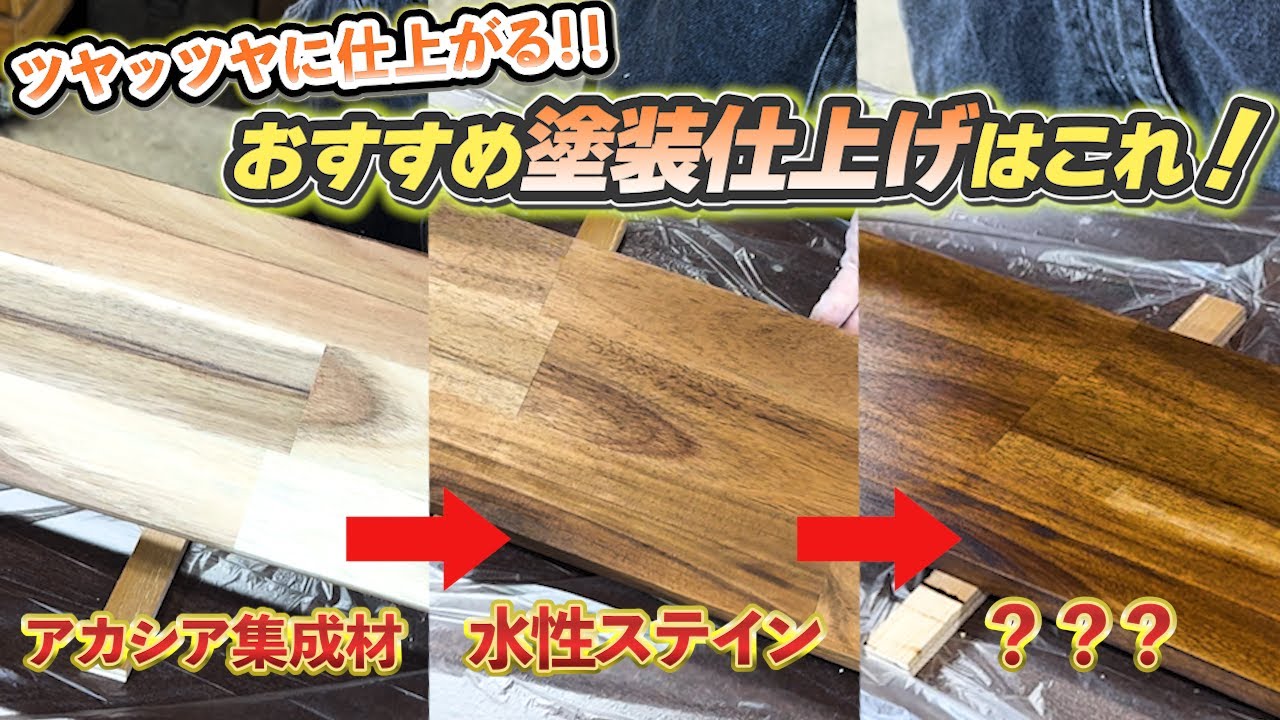 【トコクラフトでは定番】あやこ所長オススメ塗装仕上げをご紹介！ただし注意点もあります！