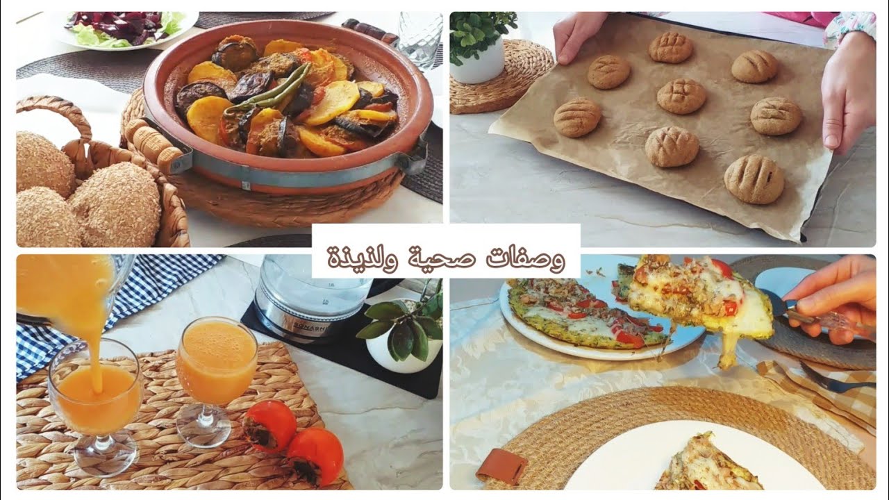 وصفات صحية🌿طاجين الخضار باللحم المفروم🌿 بسكوي بالشوفان محشي بالتمر🌿 عصير طبيعي 🌿 فطيرة القرع الأخضر