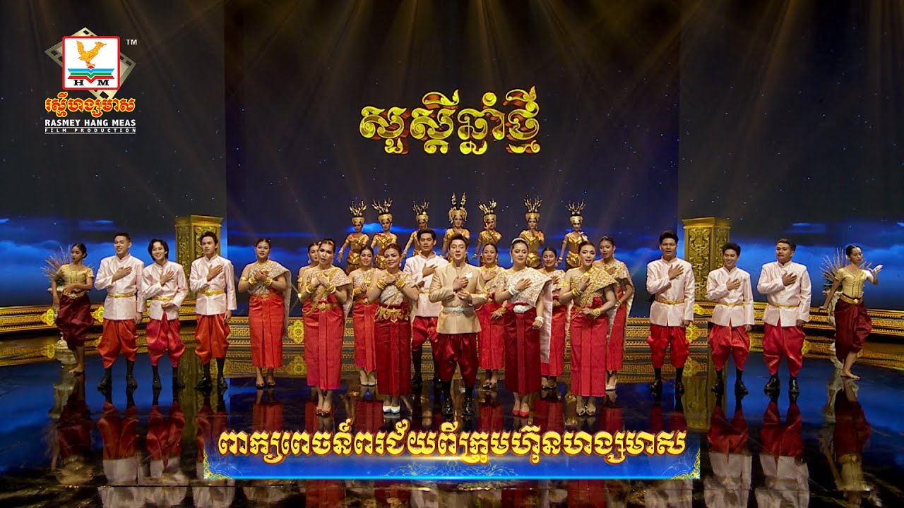 ពាក្យពេចន៍ពរជ័យពីក្រុមហ៊ុនហង្សមាស | ក្រុមតារាចម្រៀងរស្មីហង្សមាស | | Official Video | RHM