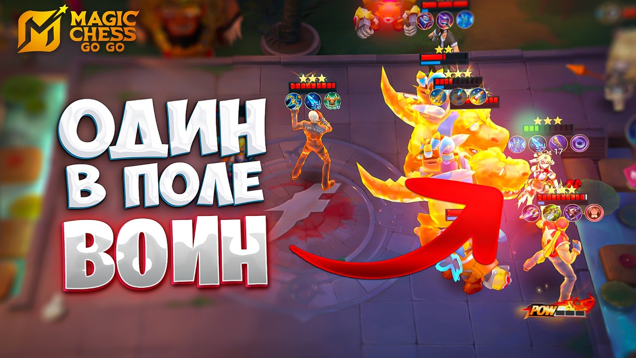 ОДИН В ПОЛЕ - ВОИН!!! В MAGIC CHESS: GO GO