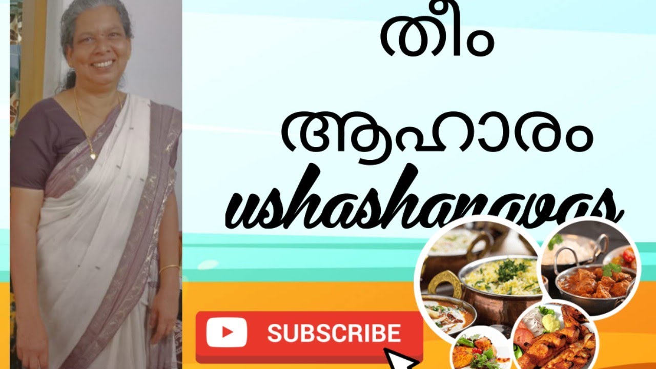 തീം ആഹാരം 
