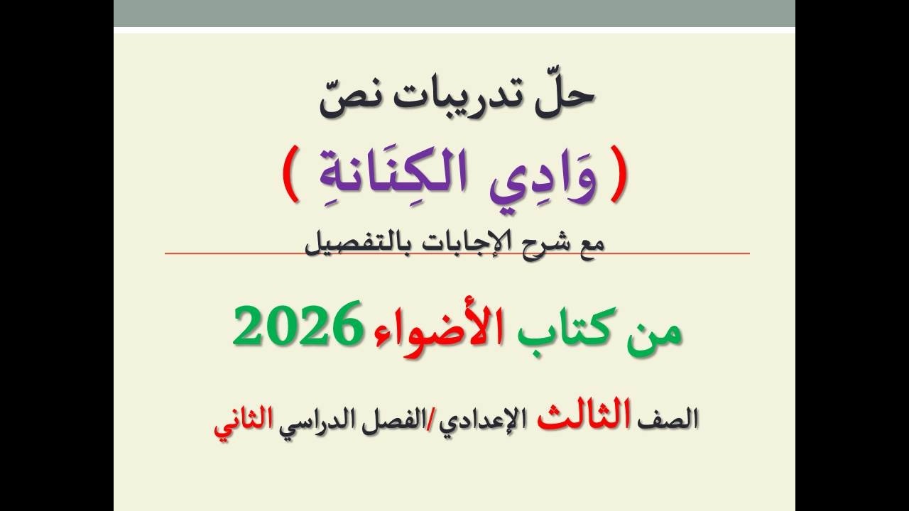 حل أسئلة وتدريبات ( وادي الكنانة ) كتاب الأضواء 2026 ـ الصف الثالث الإعدادي / الفصل الدراسي الثاني