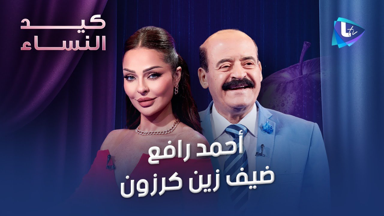 أحمد رافع بحلقة إستنائية وحقائق يكشفها عن باسم ياخور..أيمن رضا..فقدان إبنه..زوجته والسلام مع اسرائيل
