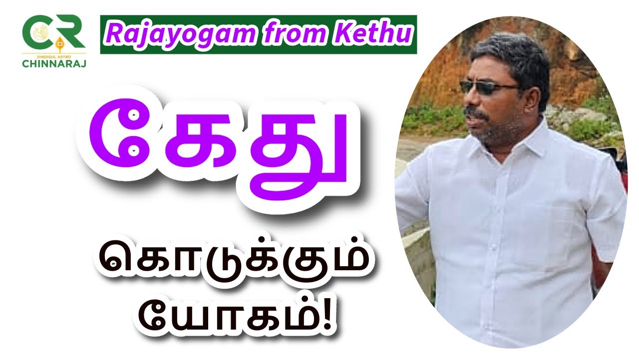 Rajayogam from Kethu | DINDIGUL P.CHINNARAJ ASTROLOGER INDIA
