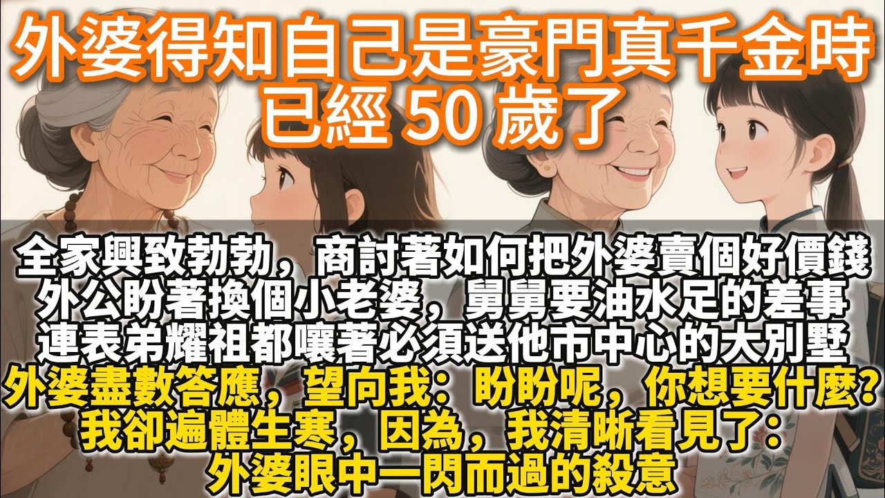 完結現代復仇文：外婆得知自己是豪門真千金時，已經50歲了。外全家興致勃勃，商討著如何把外婆賣個好價錢。外公盼著拿錢換個小⽼婆，舅舅算計著要份油水足的差事，連表弟耀祖都嚷著必須送他市中⼼的大別墅。