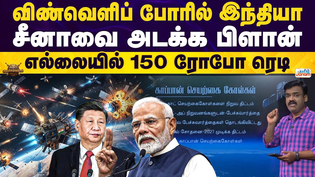 Janam Kurushthram | Spacewar | விண்வெளிப்போரில் இந்தியா சீனாவை அடக்க பிளான் எல்லையில் 150 ரோபோ ரெடி