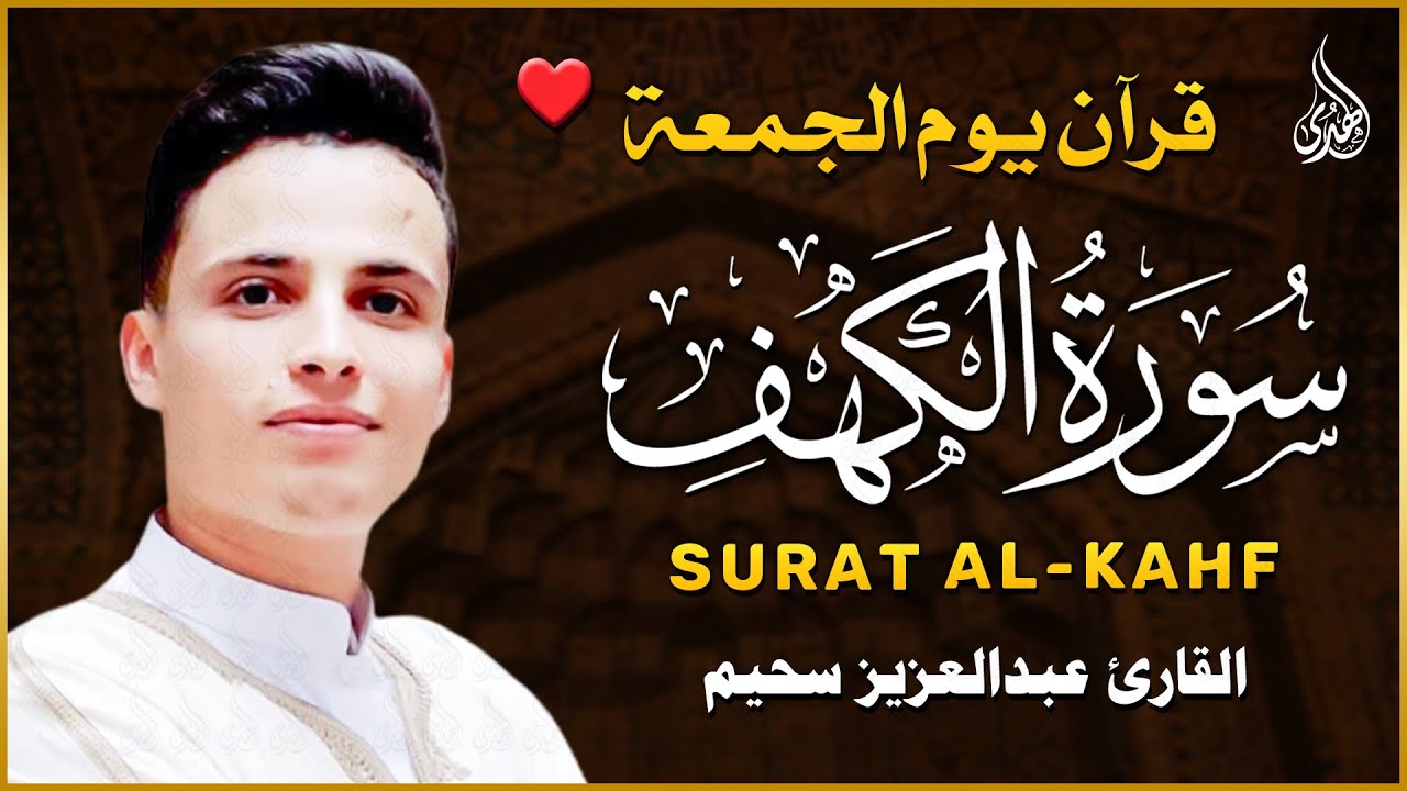 سورة الكهف ﴿كاملة﴾ كلها خشوع وطمأنينة للقارئ عبدالعزيز سحيم - صوت عذب لا يُملّ سماعه | Surah Al kahf