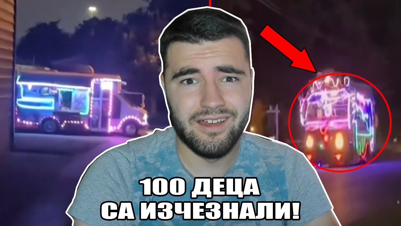 НЕ СЕ ПРИБЛИЖАВАЙ ДО ТОЗИ КАМИОН – 100 ДЕЦА ИЗЧЕЗНАХА!