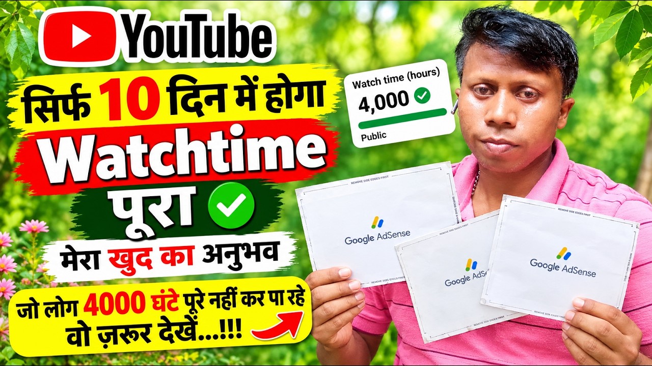 Watch Time Kaise Badhaye | 4000 Hours In 1 Day (Live Proof) 📈 Mobile se watch time kaise badhaye 