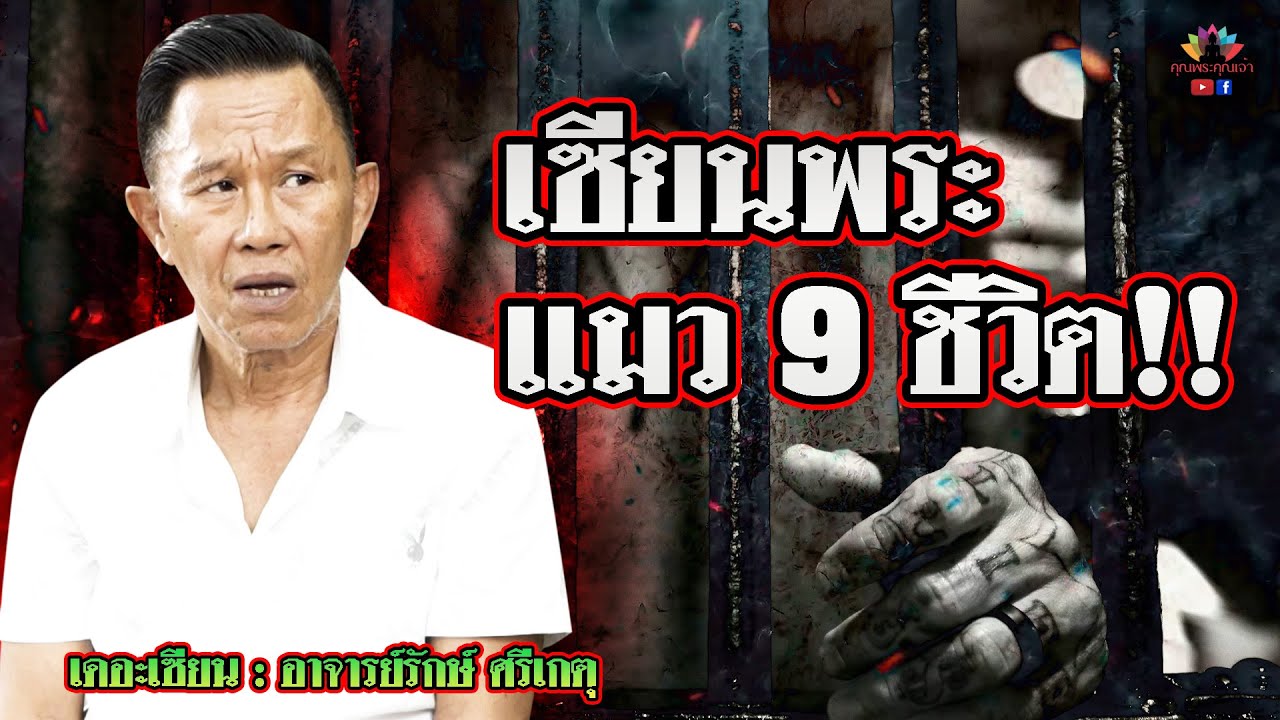 เดอะเซียน l อาจารย์รักษ์ ศรีเกตุ l เซียนพระแมว9ชีวิต