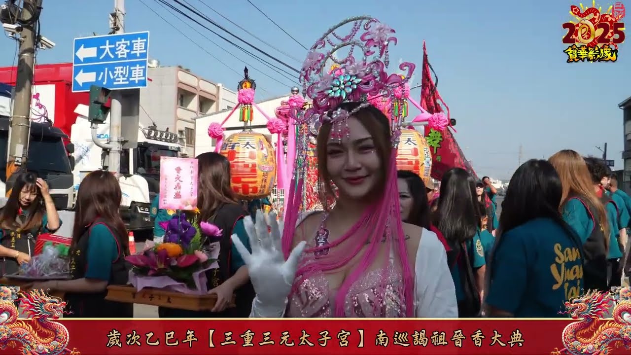2025（乙巳年）【三重三元太子宮】《中壇元帥》南巡謁祖 晉香大典