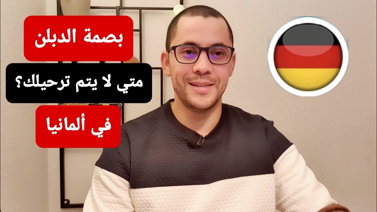 كسر البصمة في ألمانيا