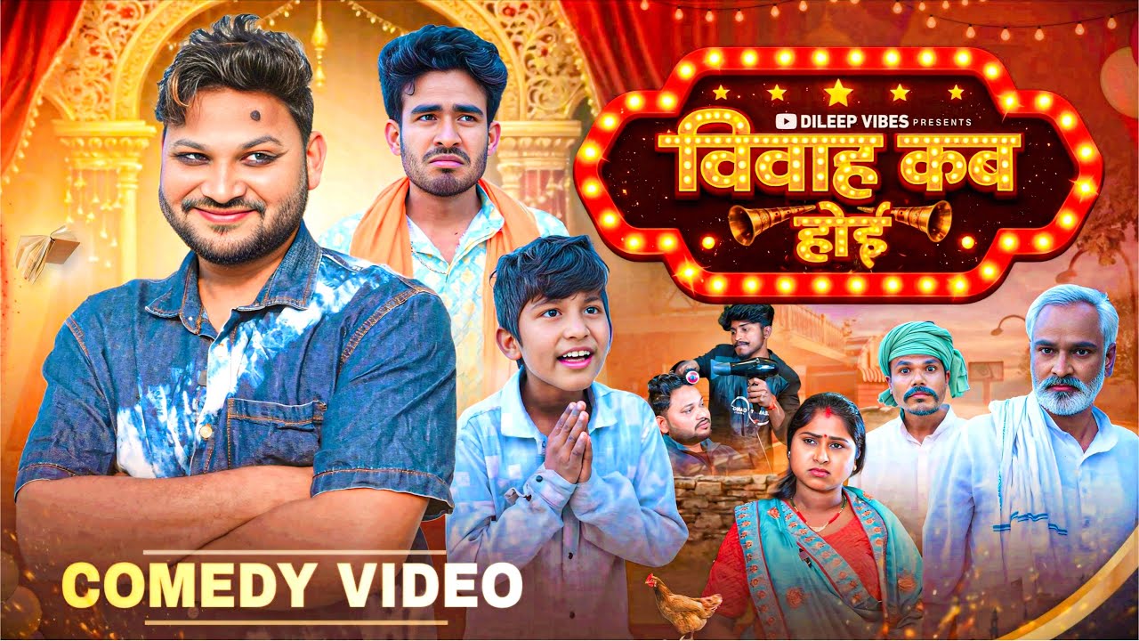 विवाह कब होई | Biwah Kab Hoi | Dileep Vines | @AkhijiBhojpuriiComedy | New Comedy Video