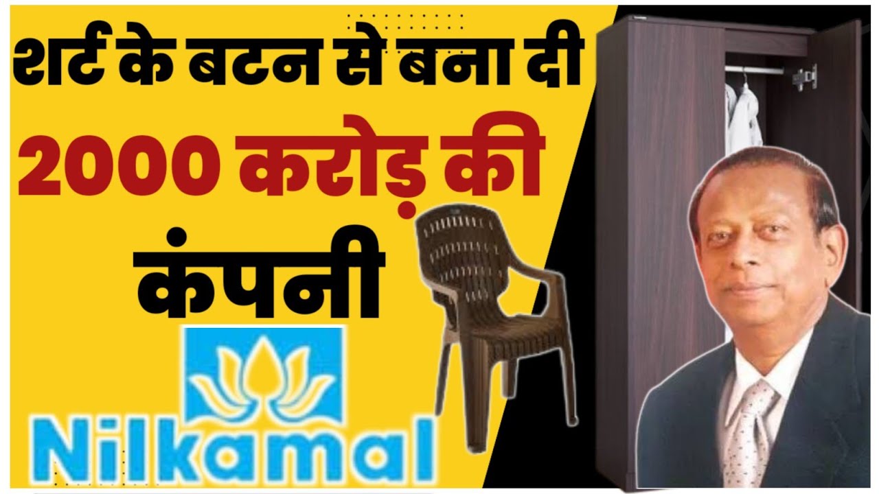 बटन बनाने वाली कैसे nilkamal बन गई furniture king👑| Success Story of Nilkamal Furniture| gyanofobia