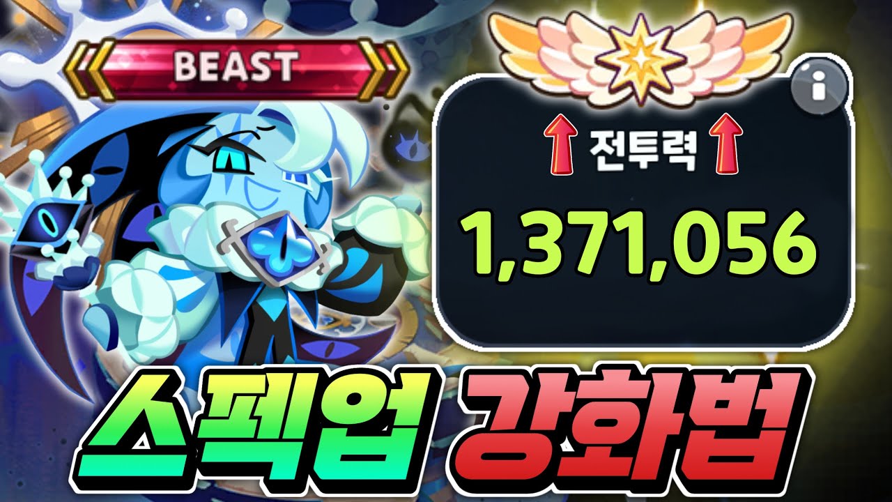 🔥쿠키 스펙업 강화법 전투력 초스피드 성장법 🔥100만 전투력 비스킷 토핑작 승급은 얼마나 중요한가??