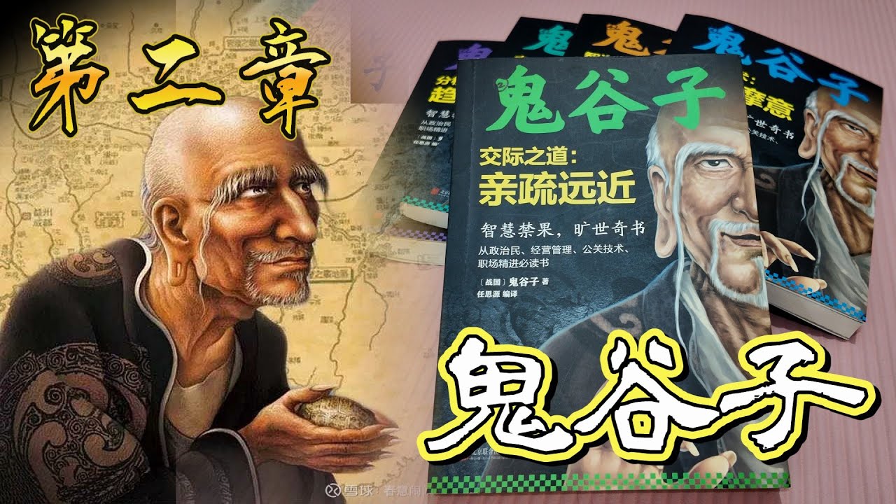 鬼谷子 第二卷 親疏遠近 EP12 認識鬼谷子的風險管理的手法 | 發現問題時越早做定鋪排, 分分鐘救自己一命 | 越炫耀才華的人越愚蠢, 越是高手越能會藏 得深(廣東話 中文字幕)