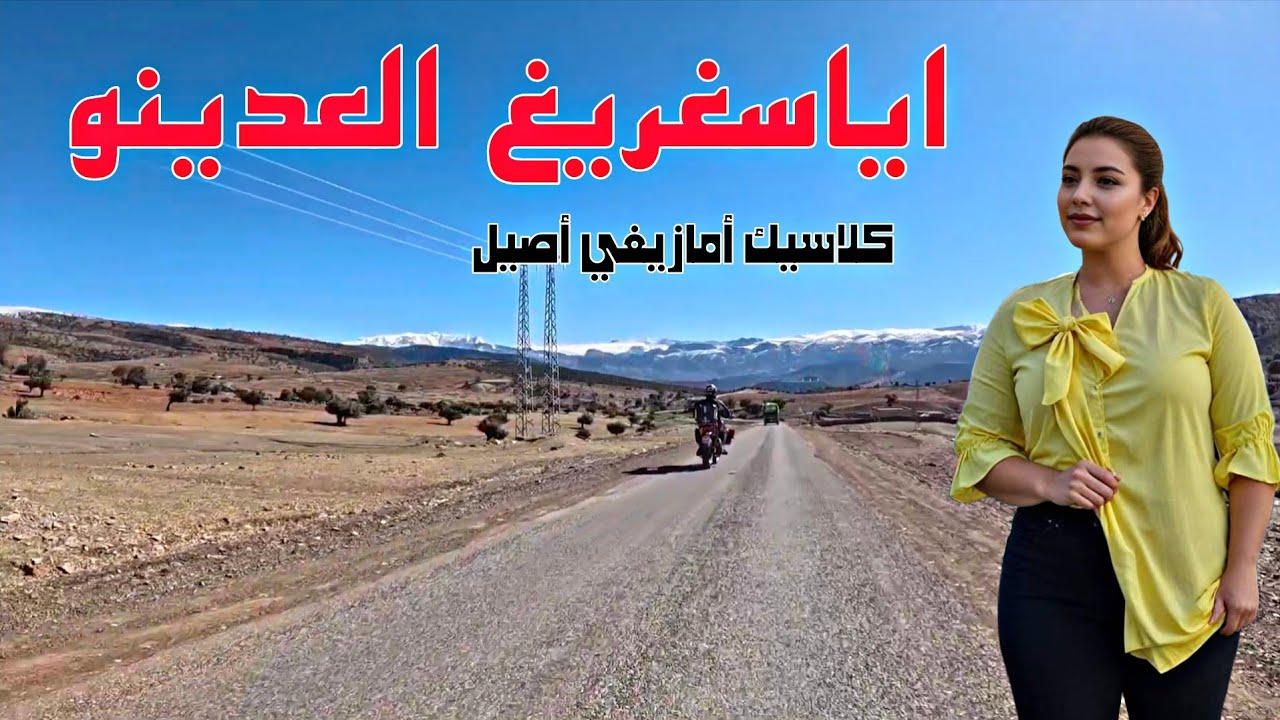 ميمون أرحو 🎙️ إياسغريغ السعدينو | أغنية أمازيغية أصيلة من الأطلس ⛰️
