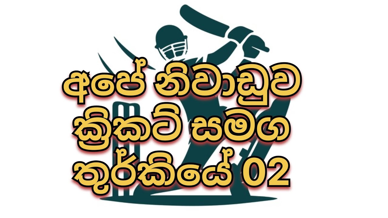 තුර්කියේ ක්‍රිකට් ගැහැව්වා නිවාඩු දවසේ 🇱🇰🥎🏏🇹🇷 #turkey 