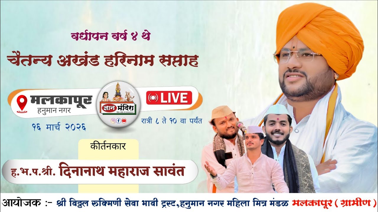 🔴Live कीर्तन दिवस 7 | ह भ प दिनानाथ महाराज सावंत  !चैतन्य अखंड हरीनाम सप्ताह व शिव महापुराण महिमा