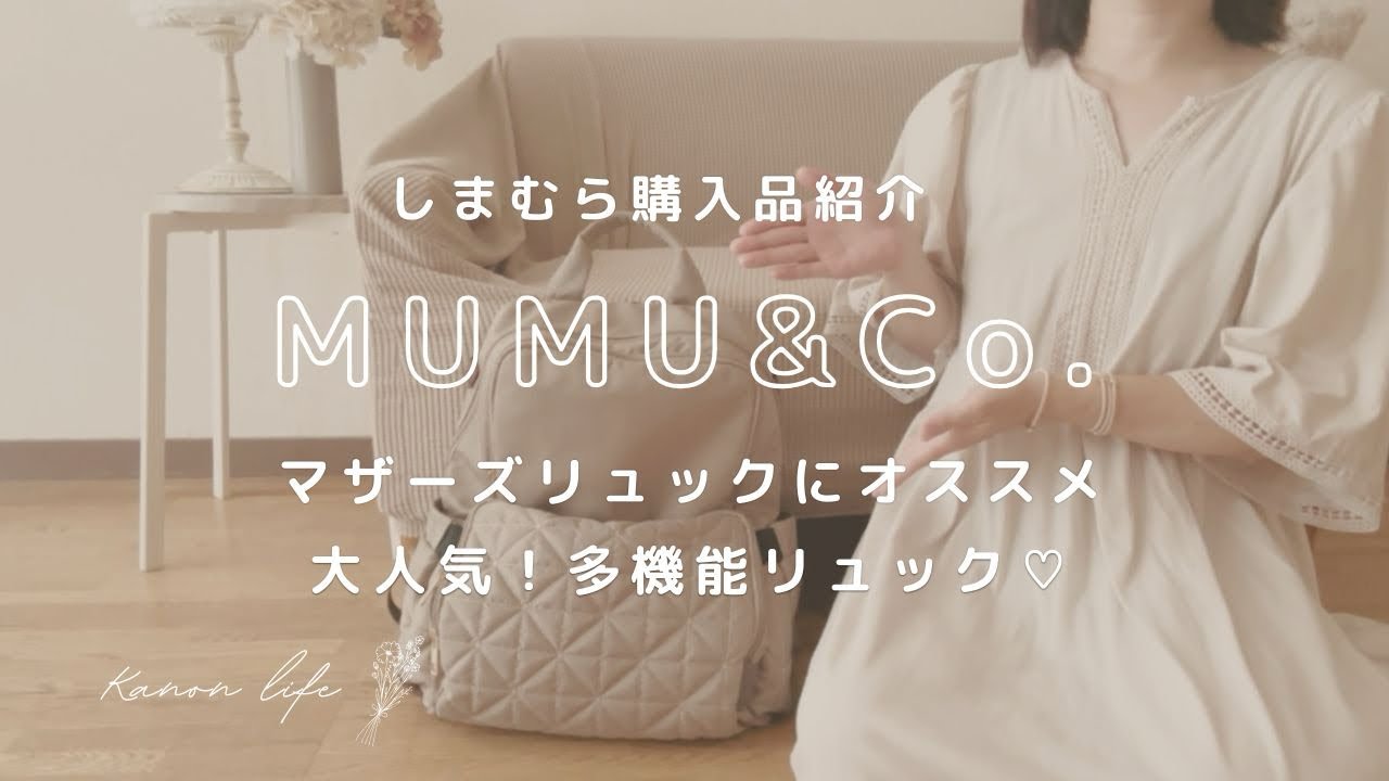 【MUMU&Co.大人気！多機能リュック】9/14まで受注販売中/マザーズリュック/しまむら購入品紹介