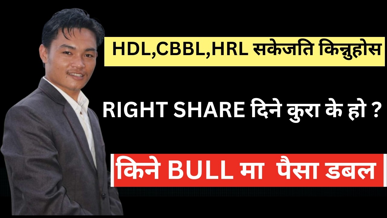 HDL,HRL,CBBL  को RIGHT SHARE  ? 60 % सम्मको बोनस दिन सक्ने कम्पनि। LAGANI SANSAR। SHARE MARKET।