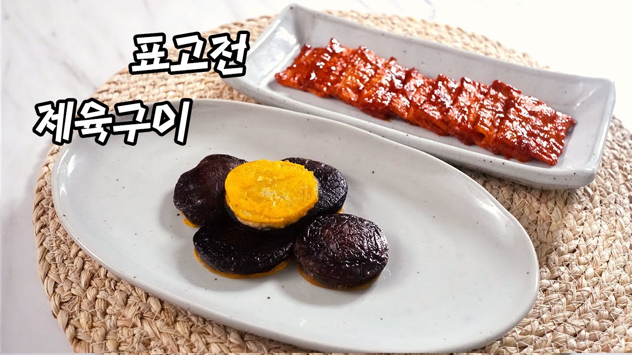 2022 한식조리기능사 실기영상 : 제육구이, 표고전