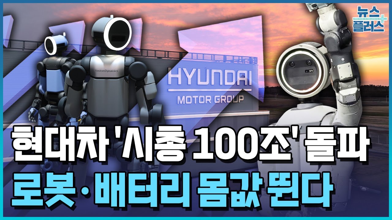 현대차 '시총 100조' 시대…로봇·배터리 몸값 뛴다 / 한국경제TV뉴스