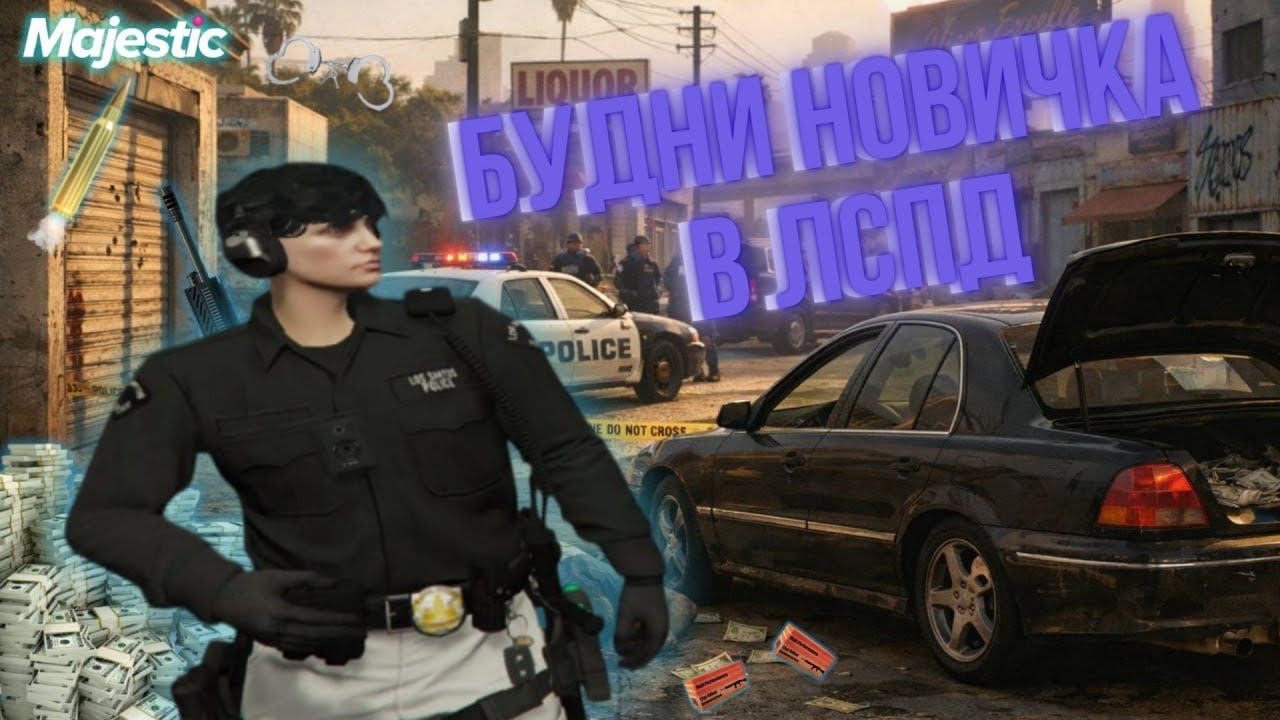 БУДНИ ГОСНИКА НОВИЧКА В  LSPD в GTA 5 РП / Majestic RP