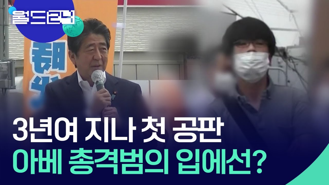아베 총격범 3년여 만에 첫 공판&hellip;&ldquo;내가 한 일이 틀림없어&rdquo; [맵 브리핑] / KBS  2025.10.29.