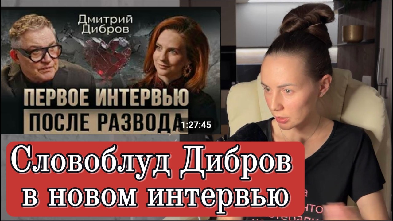 Смотрим интервью Диброва. Нужен переводчик с Дибровского. РАЗБОР ИНТЕРВЬЮ. Часть 1