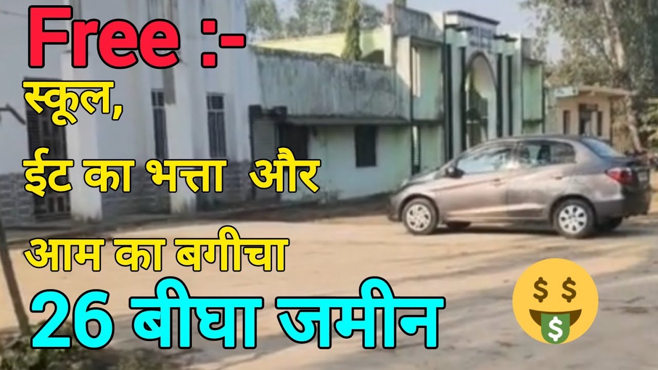 Free स्कूल,  ईट का भत्ता और आम का बगीचा 26 बीघा zameen के साथ 😱