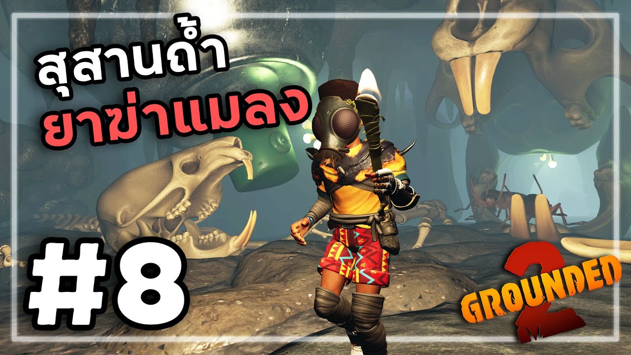 Grounded 2[Thai] #8 หลงเข้ามาในสุสานใต้ดิน