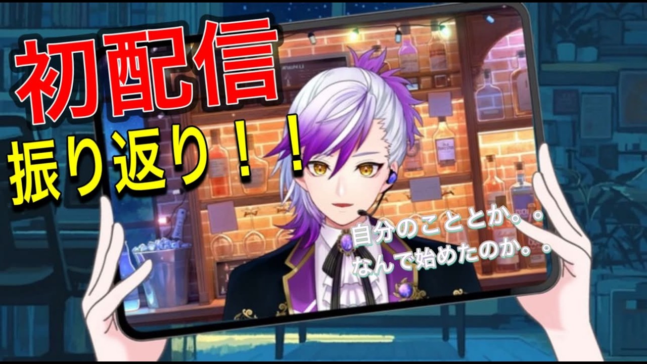 （＃雑談）初配信振り返り！あの日なにをどうしゃべってた？？